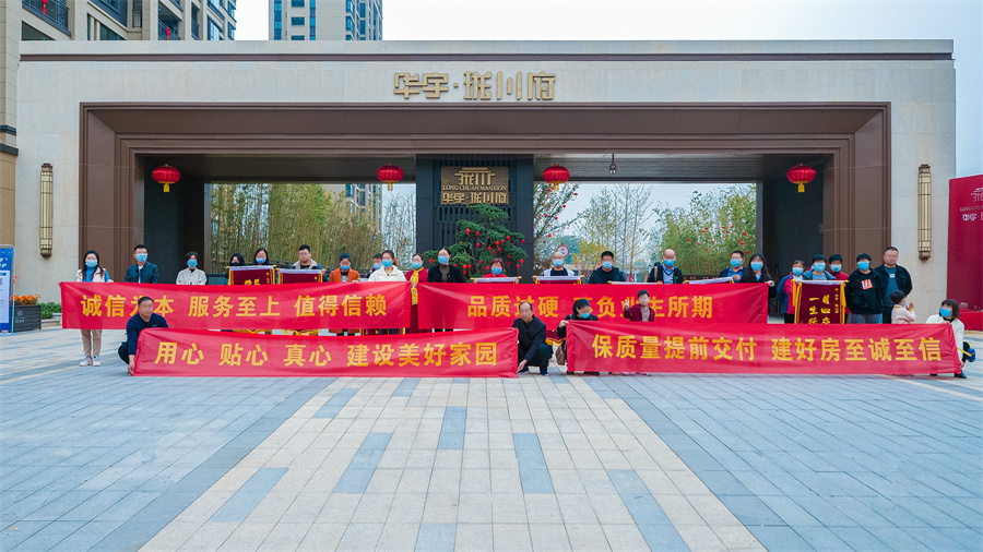 华宇·珑川府|交付盛启，幸福归家