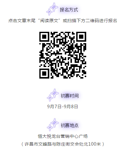 许昌首届“恒大悦龙台杯”&广播电视小主持人初赛即将开始，闪亮舞台等你来！