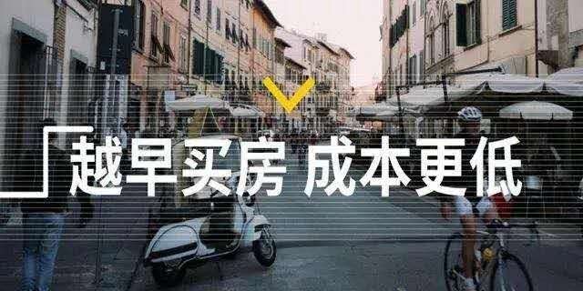 有经验的人都是现在买房，毕竟房子涨价只用1，你却要多花1年的积蓄…