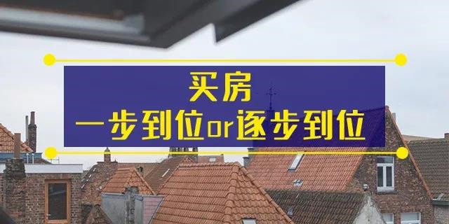 有经验的人都是现在买房，毕竟房子涨价只用1，你却要多花1年的积蓄…