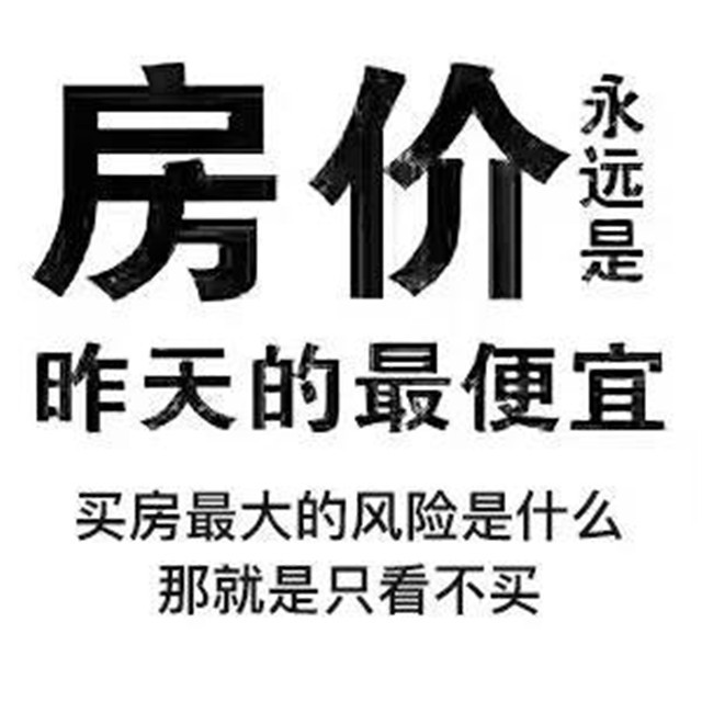 有经验的人都是现在买房，毕竟房子涨价只用1，你却要多花1年的积蓄…