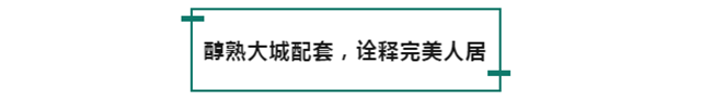 德正·西湖春天|看得见的准现房，匠心精工诠释品质人居！