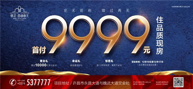 德正·西湖春天|钜惠双十二，首付只要9999元，马上入住品质现房