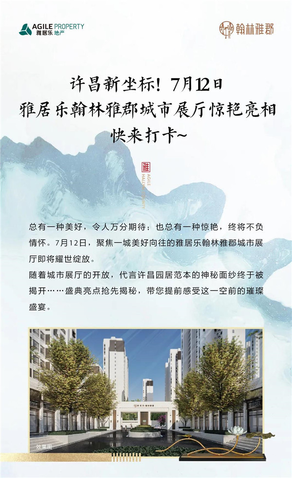 许昌新坐标！7月12日 雅居乐翰林雅郡城市展厅惊艳亮相，快来打卡