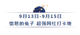 美好生活季|中秋嘉年华狂欢邀请函，带你嗨fun中秋！