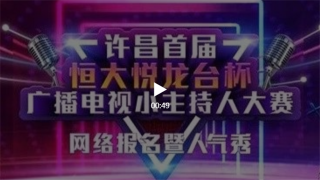 许昌市首届恒大悦龙台杯电视小主持人大赛开始啦，点击立即报名！