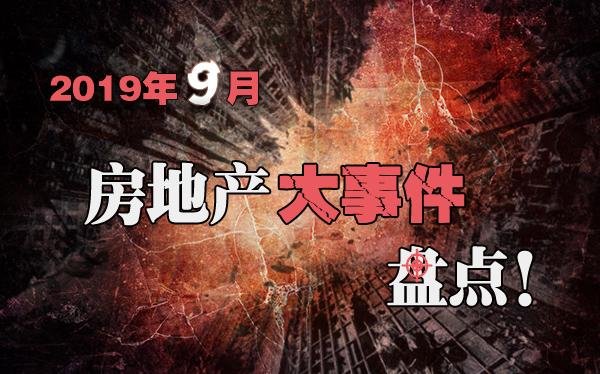 2019年九月房地产大事件盘点