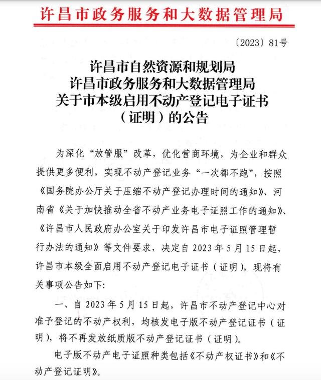 河南许昌：全面启用不动产登记电子证书 不再发放纸质版证书