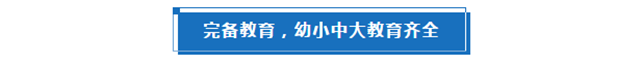 家门口的6u 多元配套，定义品质生活新高度