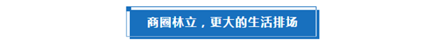 家门口的6u 多元配套，定义品质生活新高度