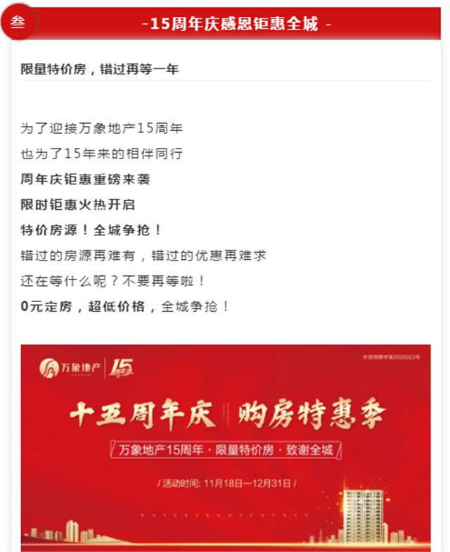 万象15周年与美好同行，限量特价房，钜惠全城！！！