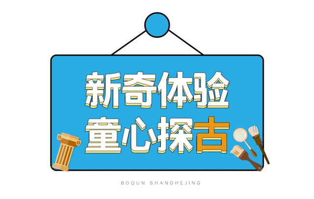 亲子约“绘”，童心探“古”丨一场奇妙之旅，开启亲子欢乐时光