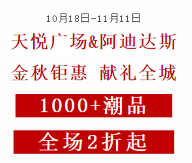 体验繁华，从一场阿迪达斯特卖会开始~