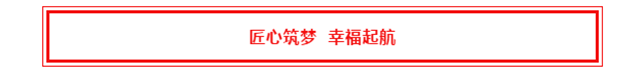 匠心筑梦，幸福起航！德正·西湖春天1#、3#盛大交房