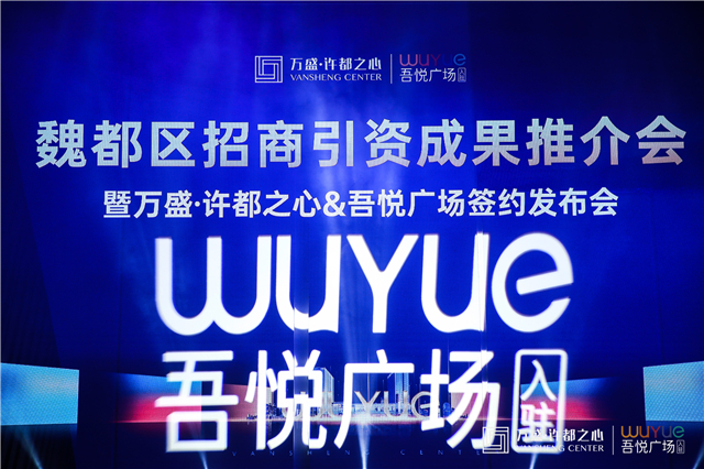 魏都区招商引资再迎战果 中国商业2——吾悦广场签约入驻万盛·许都之心 为魏都新城发展进入芯时代