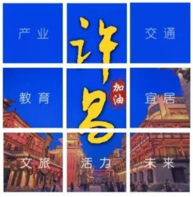 壮丽70年 |许昌，一座智造之都宜居之城