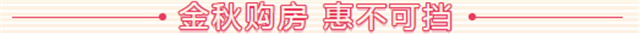 抢疯了！“清栋钜惠 特价抄底” 海盛·湖滨豪庭感恩购房季震撼来袭！