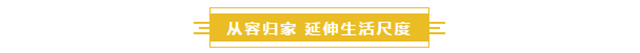 宽境生活|奢适166㎡，放慢你的生活舞步！