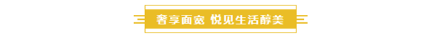 宽境生活|奢适166㎡，放慢你的生活舞步！