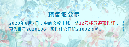 预售证公示丨中航·文峰上城一期12号楼获预售证