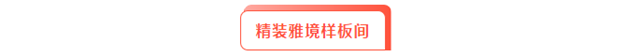 雅筑莲城 倾城相鉴 | 许昌雅居乐国际花园精装样板间极彩绽放