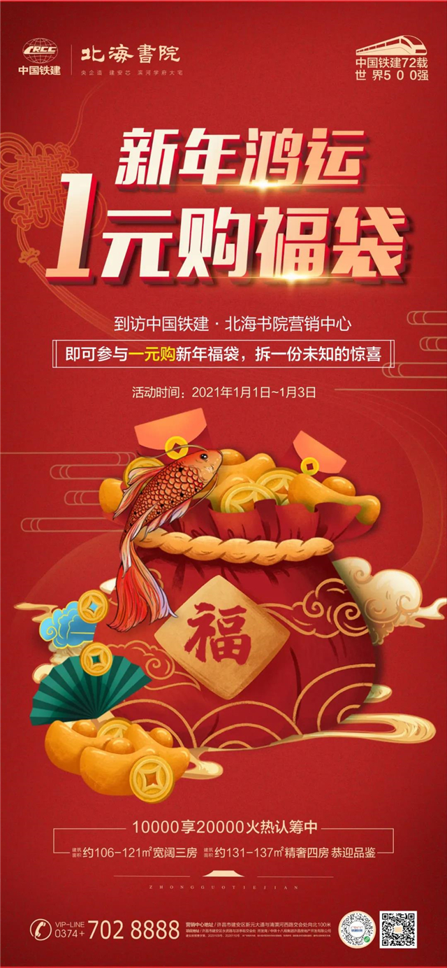 新年送福！中国铁建·北海书院超值福袋一元购活动重磅开启，等你来狂欢~